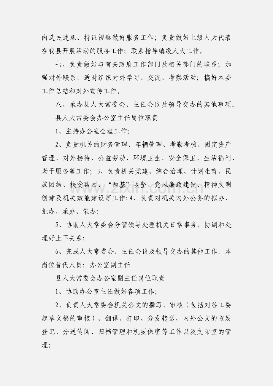 县人大常委会人事代表工作委员会工作职责.docx_第2页