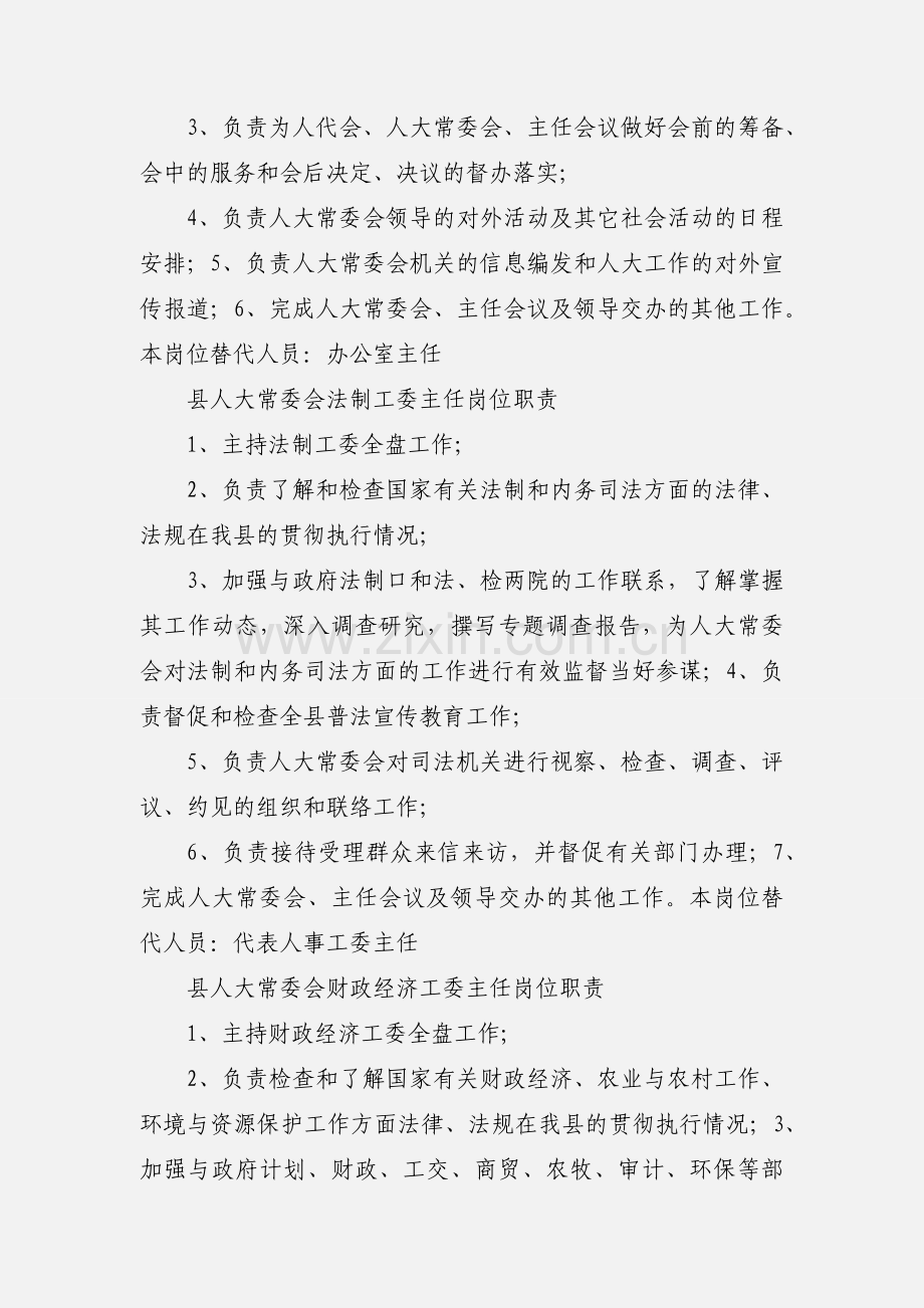 县人大常委会人事代表工作委员会工作职责.docx_第3页