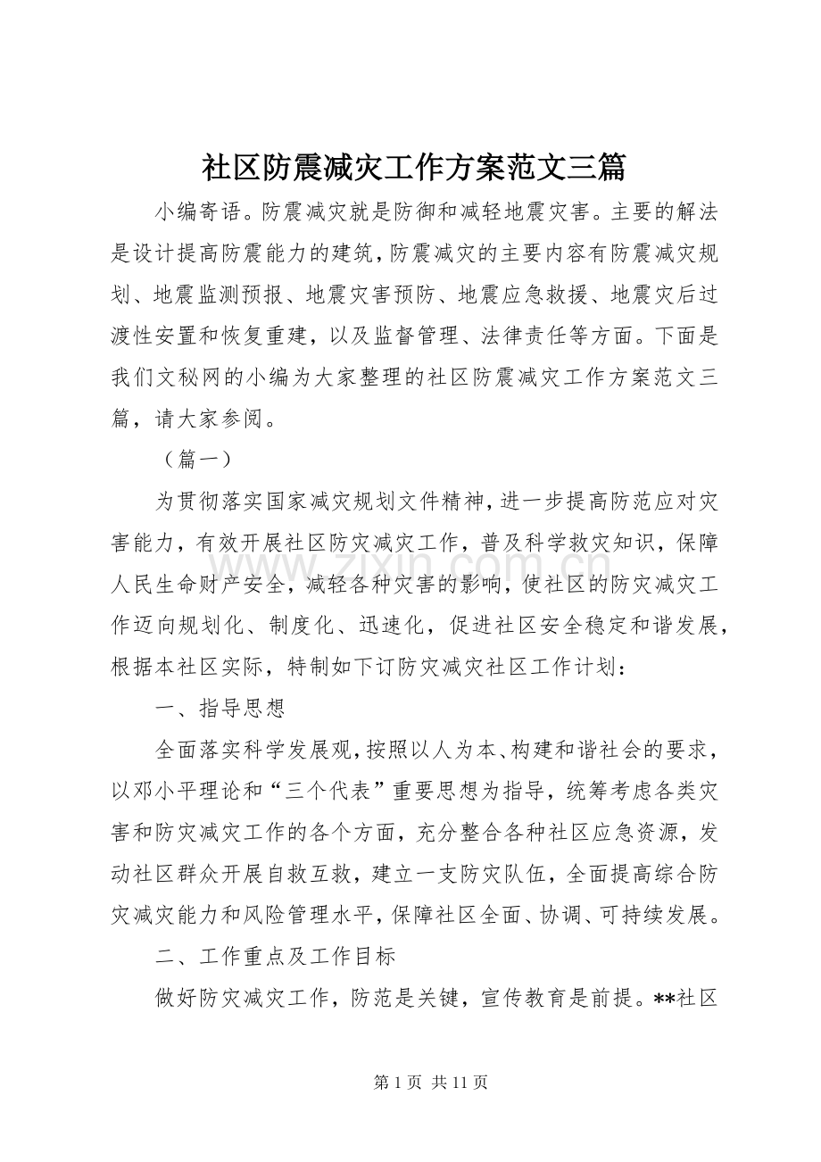 社区防震减灾工作实施方案范文三篇.docx_第1页