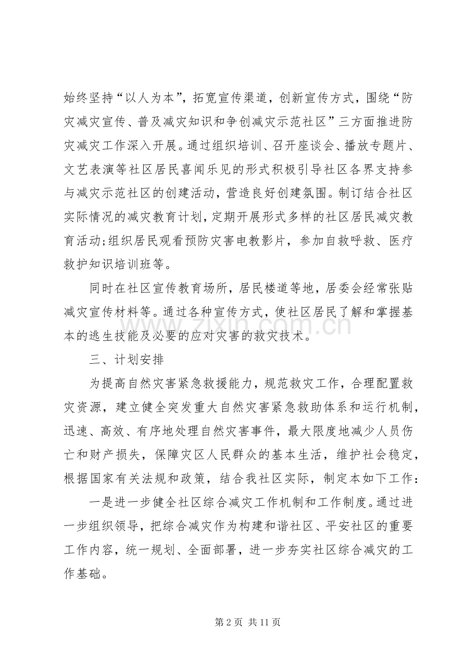 社区防震减灾工作实施方案范文三篇.docx_第2页