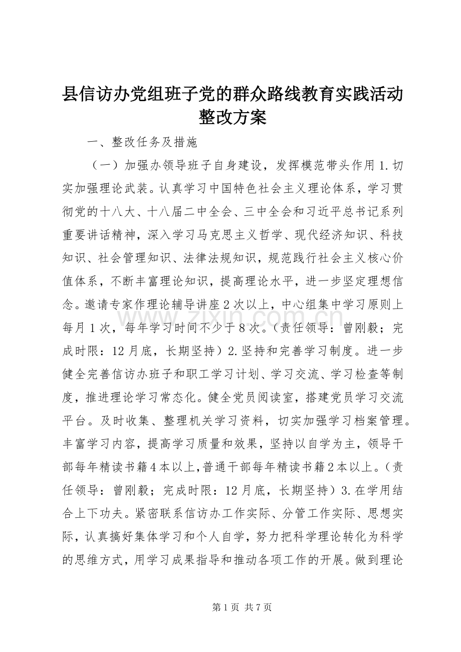 县信访办党组班子党的群众路线教育实践活动整改实施方案.docx_第1页