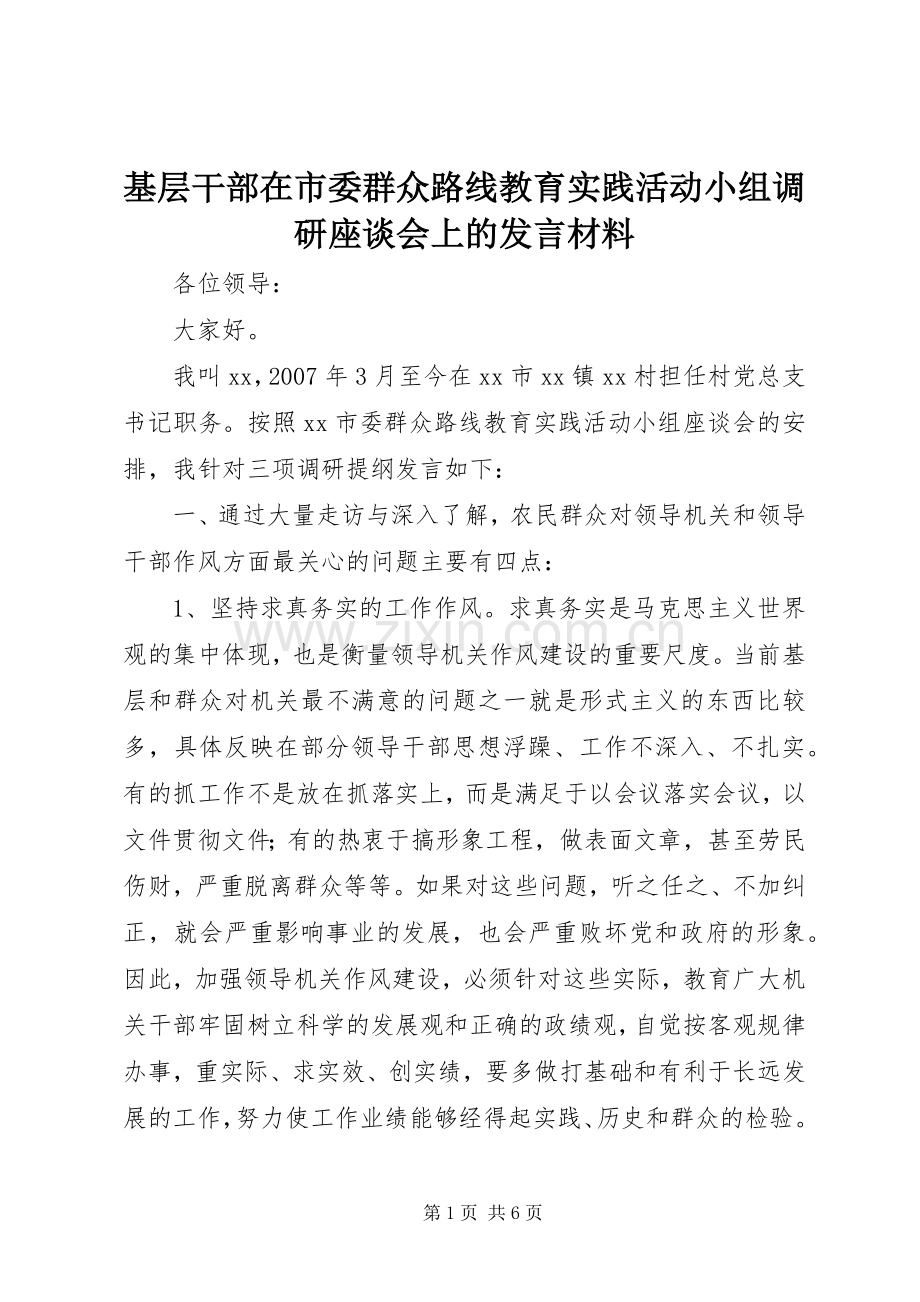 基层干部在市委群众路线教育实践活动小组调研座谈会上的发言材料.docx_第1页