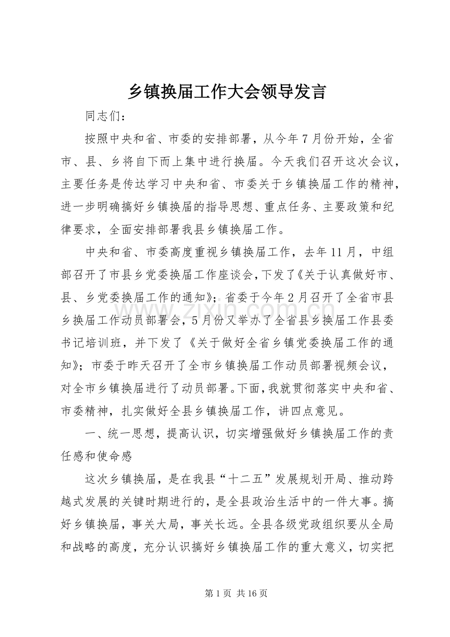 乡镇换届工作大会领导发言.docx_第1页