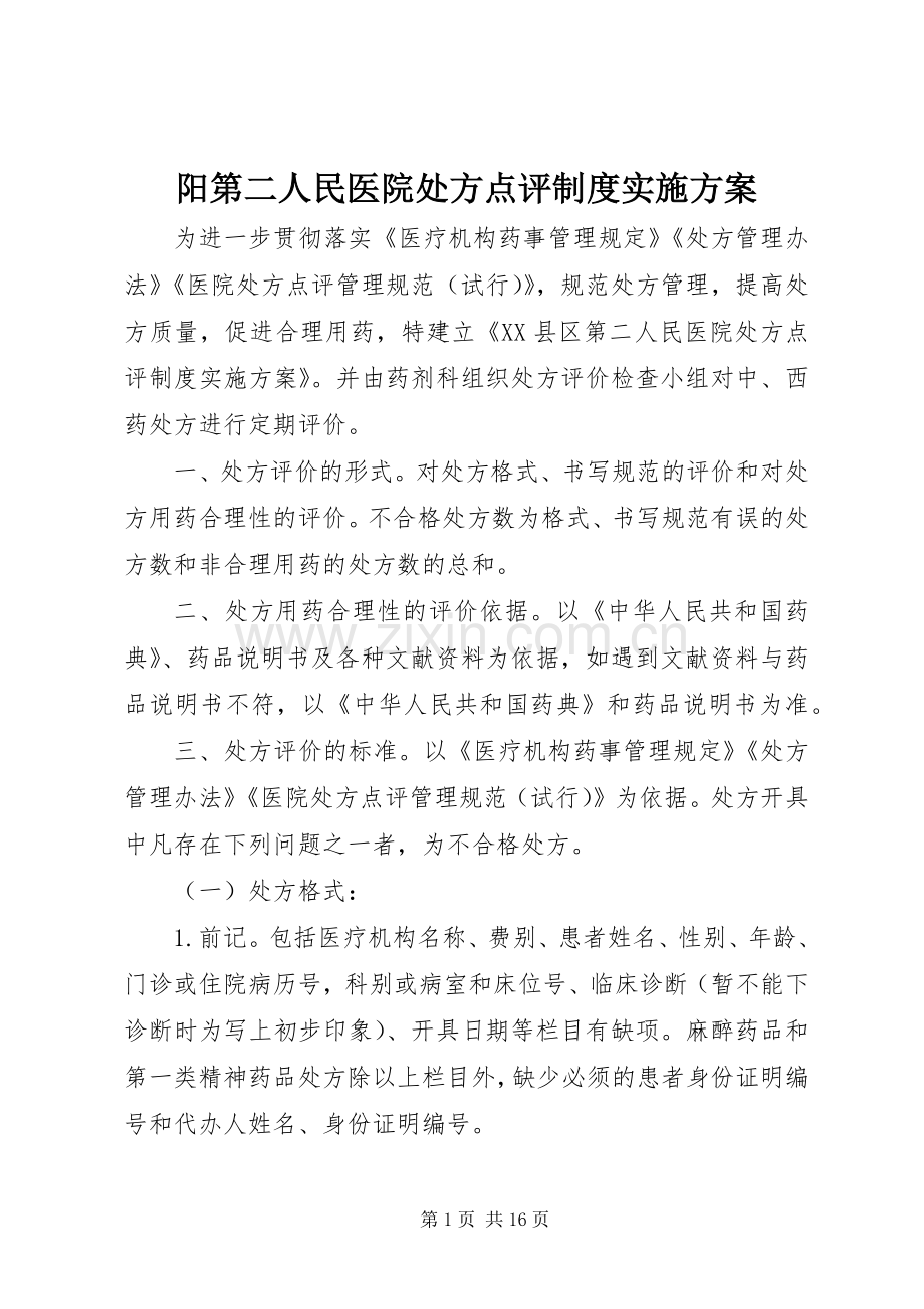 阳第二人民医院处方点评制度方案.docx_第1页