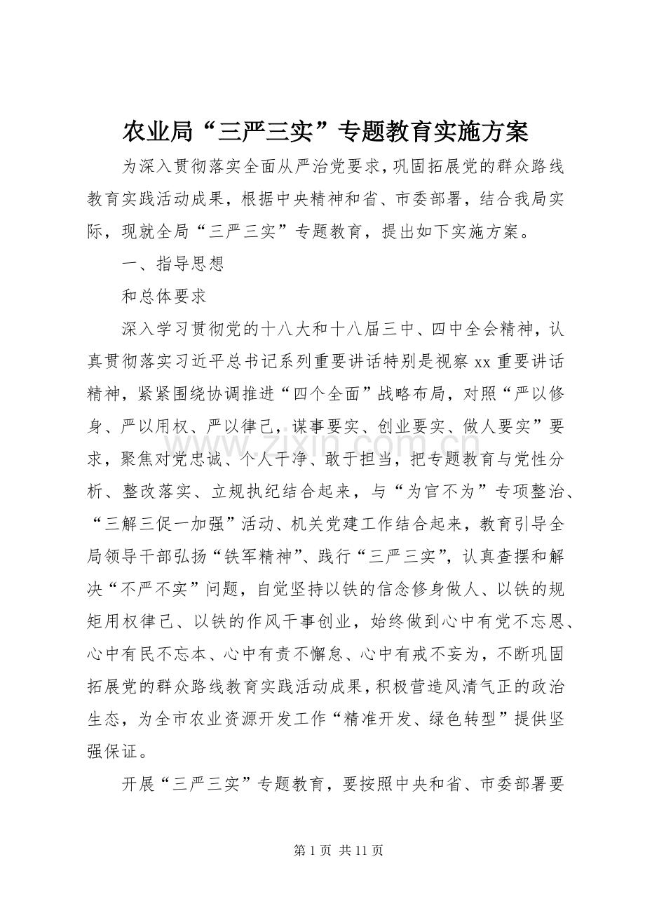 农业局“三严三实”专题教育方案.docx_第1页