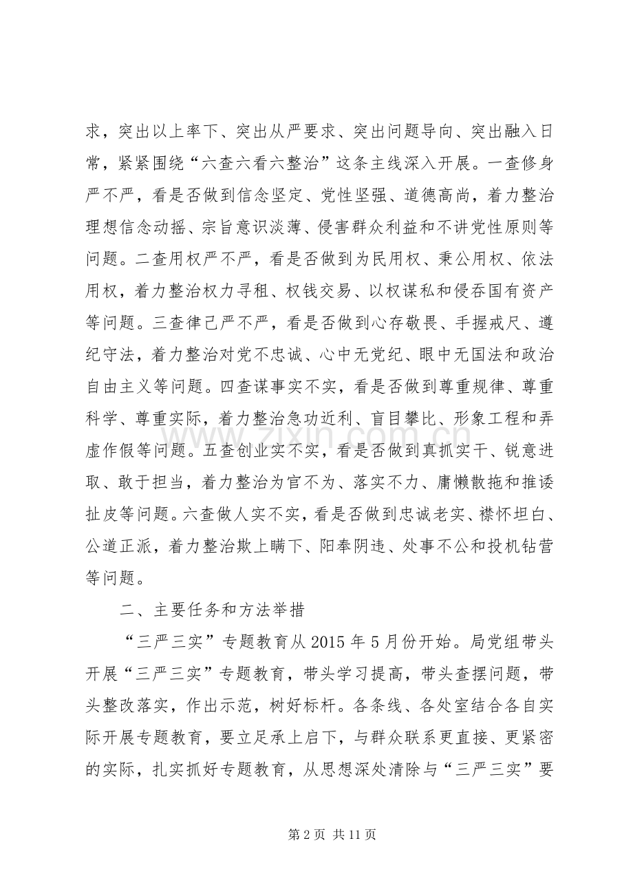 农业局“三严三实”专题教育方案.docx_第2页