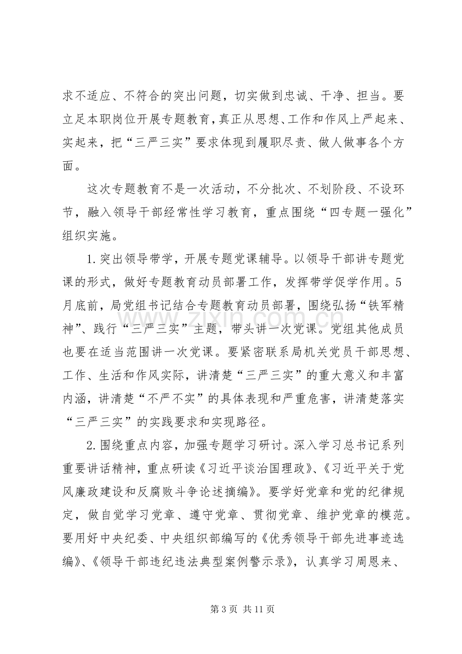 农业局“三严三实”专题教育方案.docx_第3页