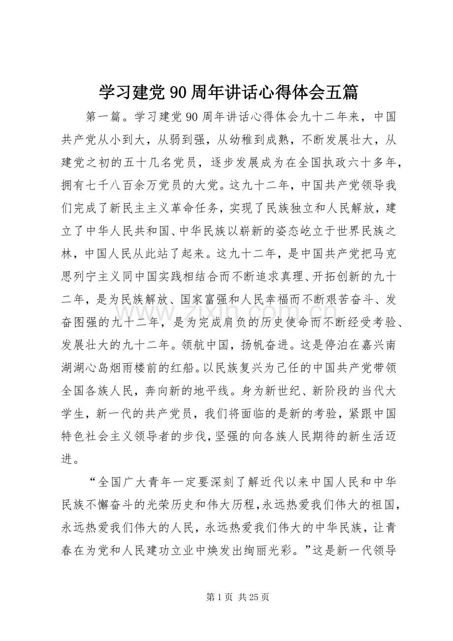 学习建党90周年讲话心得体会五篇.docx_第1页