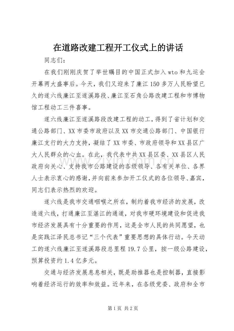 在道路改建工程开工仪式上的讲话.docx_第1页