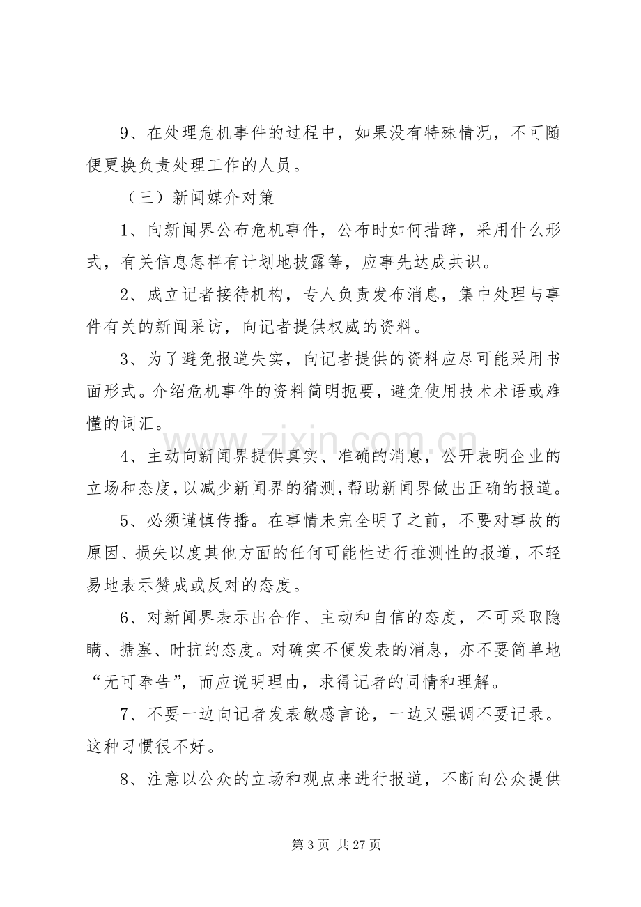 XX公司XX事件危机公关处理实施方案 .docx_第3页