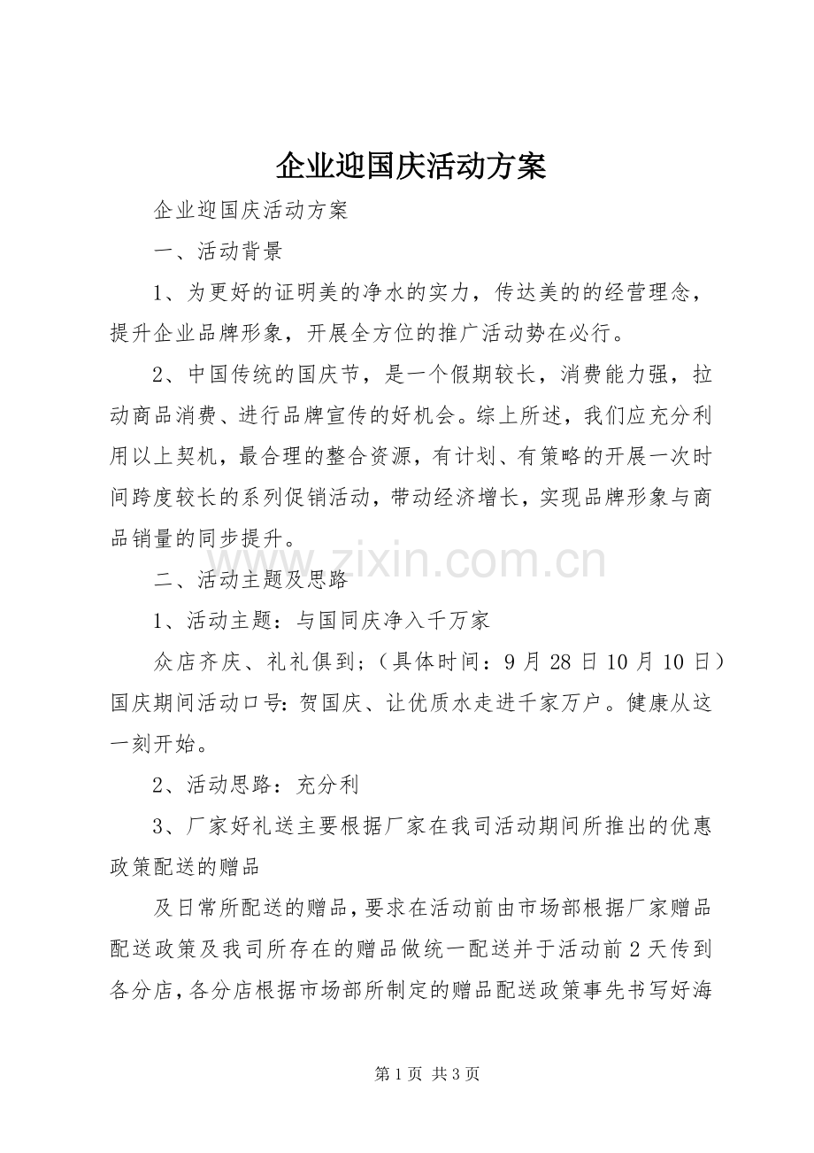 企业迎国庆活动实施方案.docx_第1页