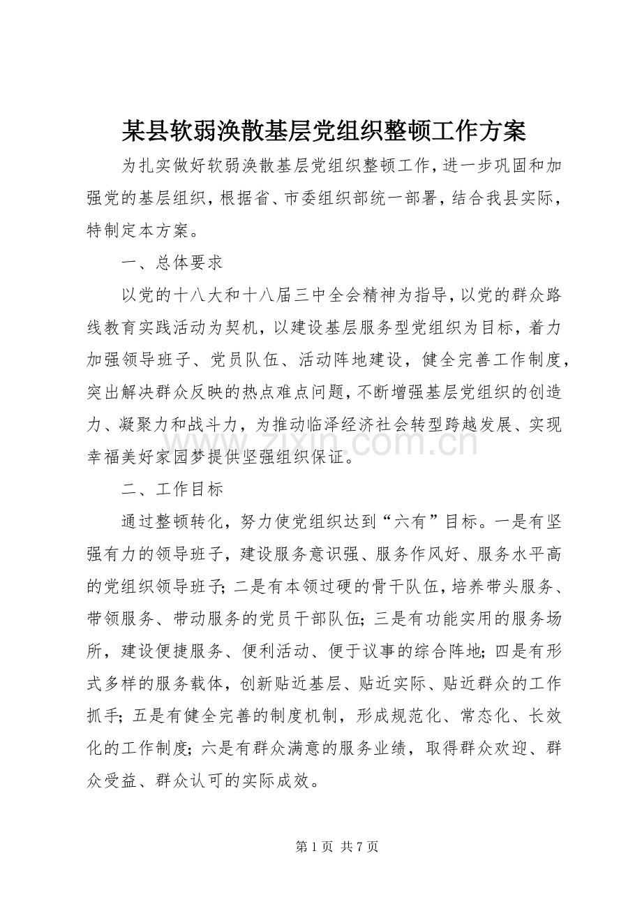 某县软弱涣散基层党组织整顿工作实施方案.docx_第1页