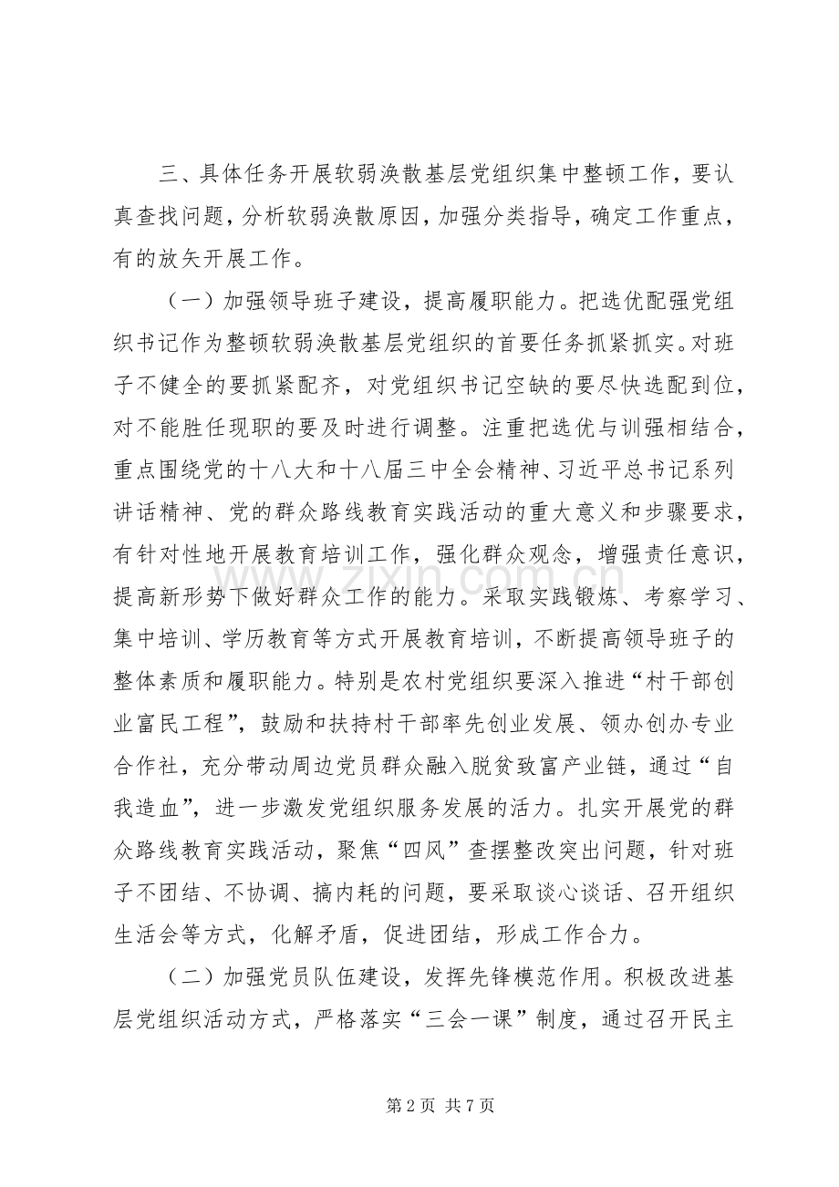 某县软弱涣散基层党组织整顿工作实施方案.docx_第2页