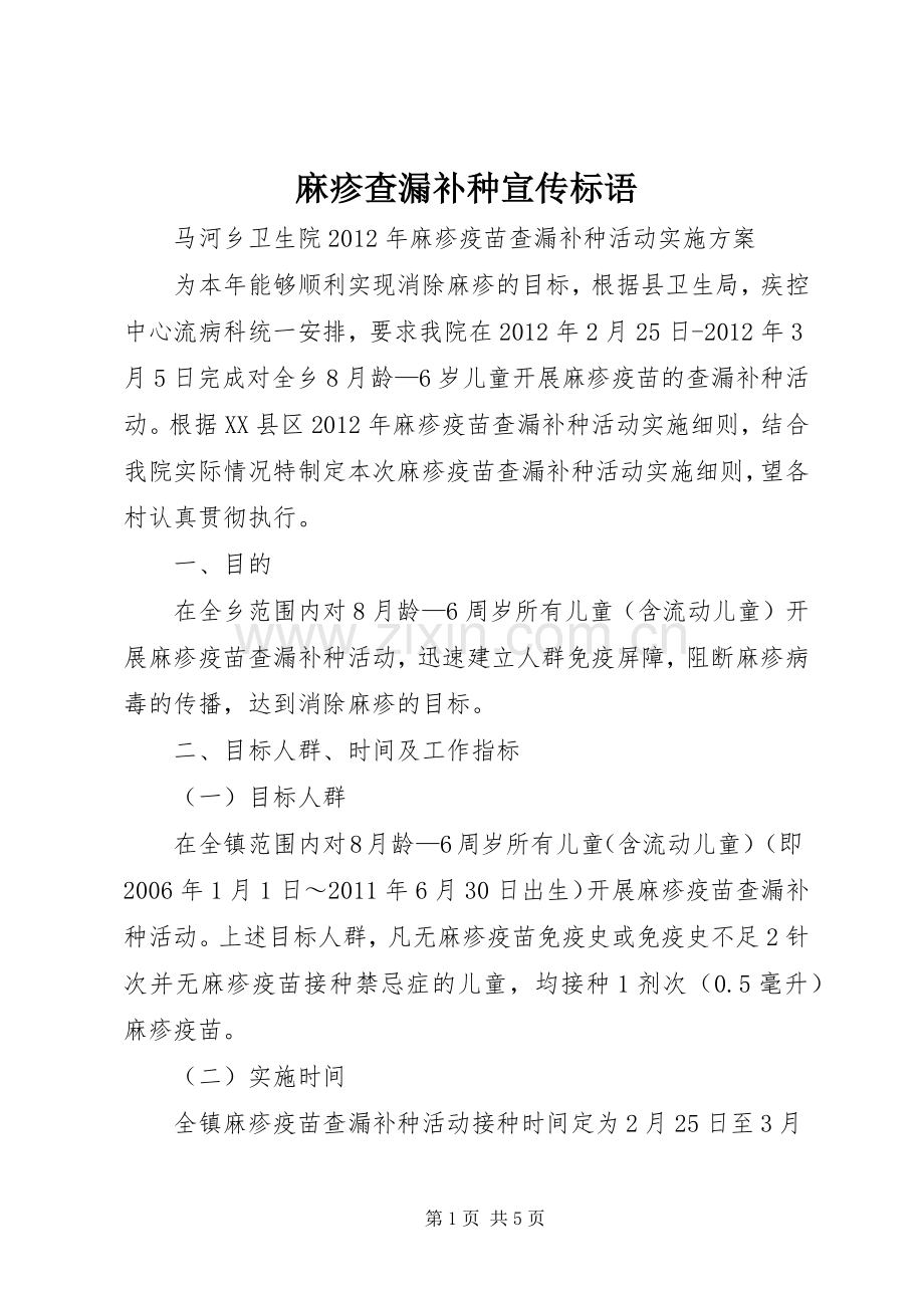 麻疹查漏补种宣传标语.docx_第1页