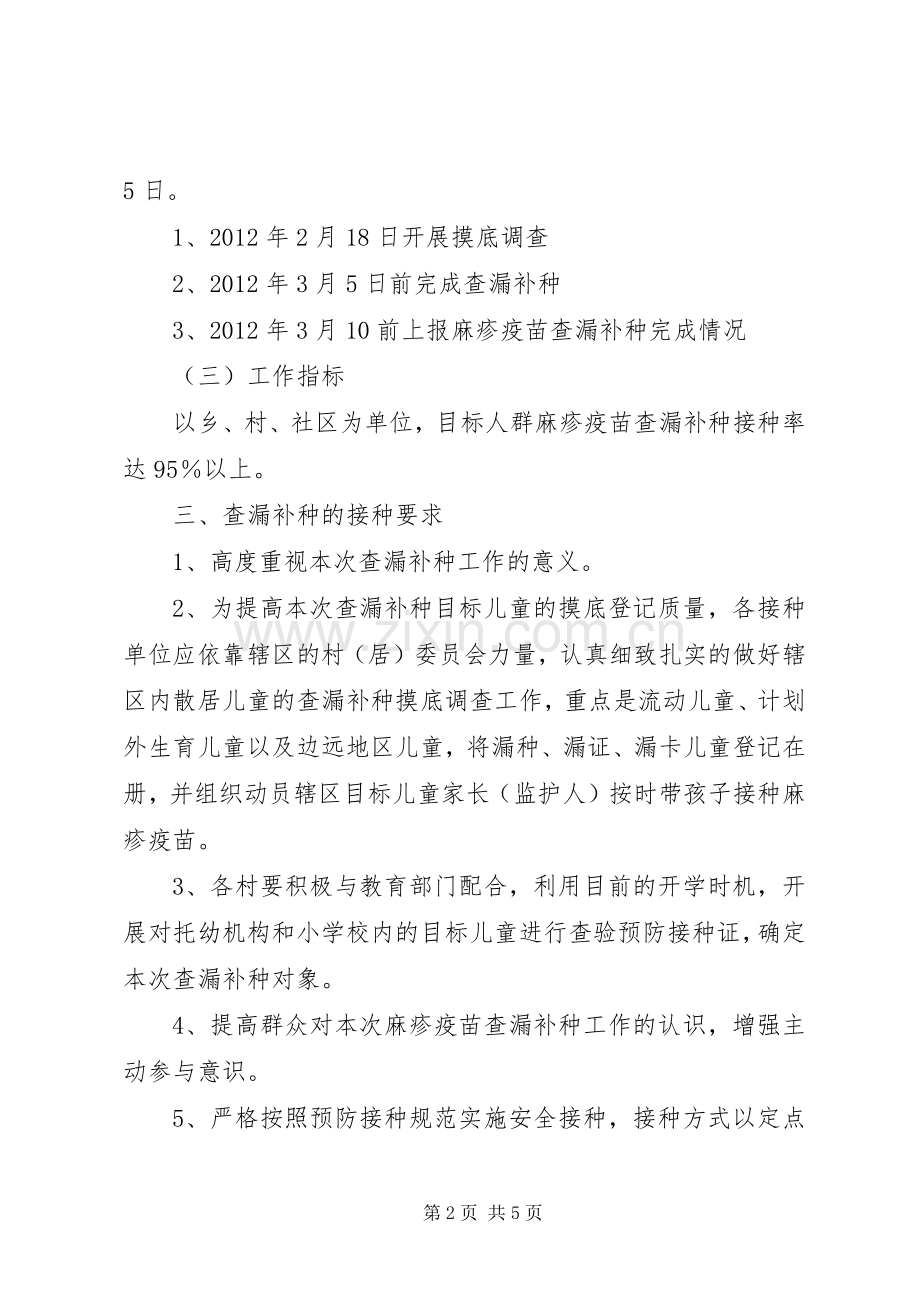 麻疹查漏补种宣传标语.docx_第2页