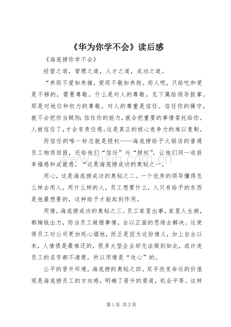 《华为你学不会》读后感 .docx_第1页