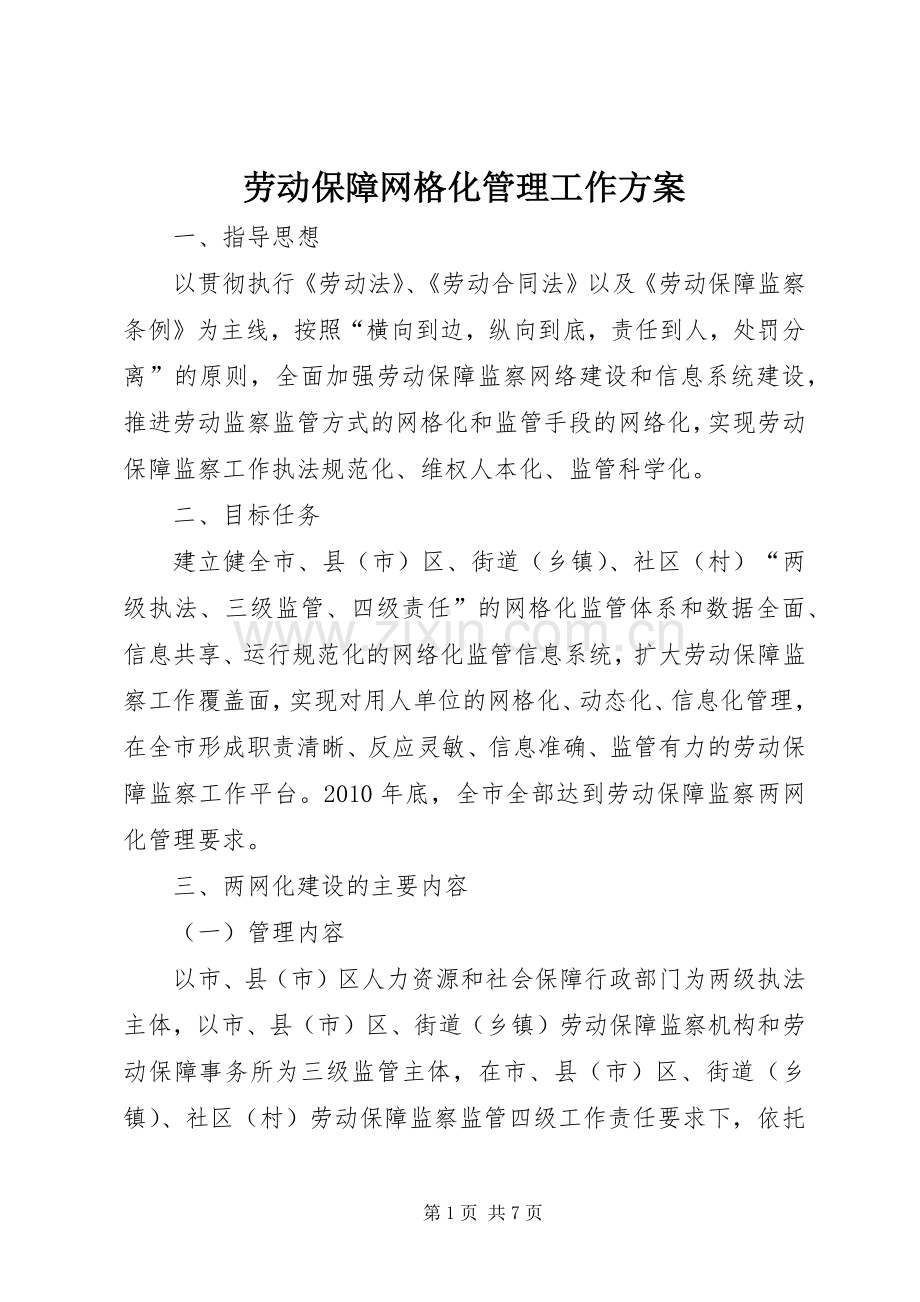 劳动保障网格化管理工作实施方案.docx_第1页