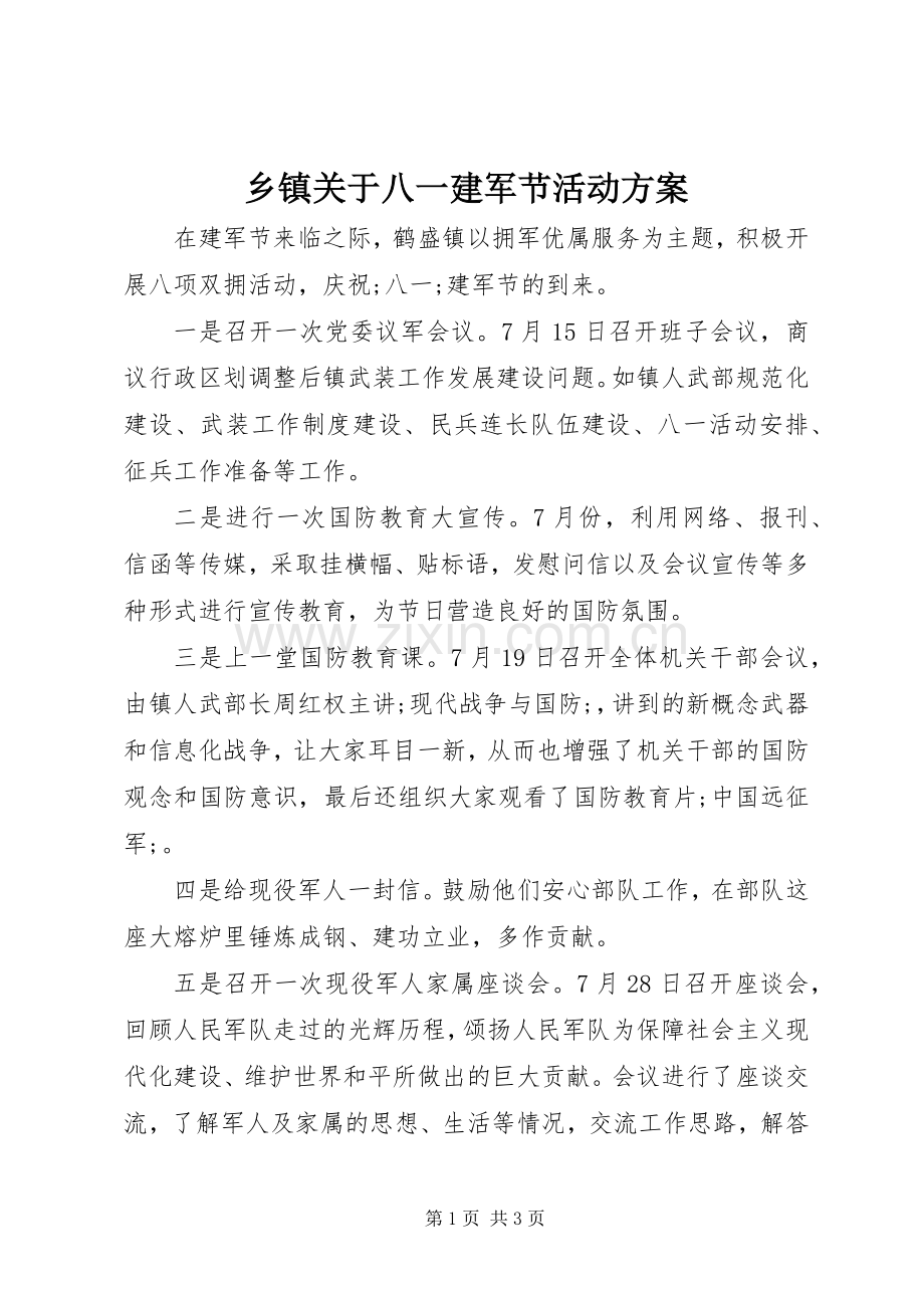 乡镇关于八一建军节活动实施方案.docx_第1页