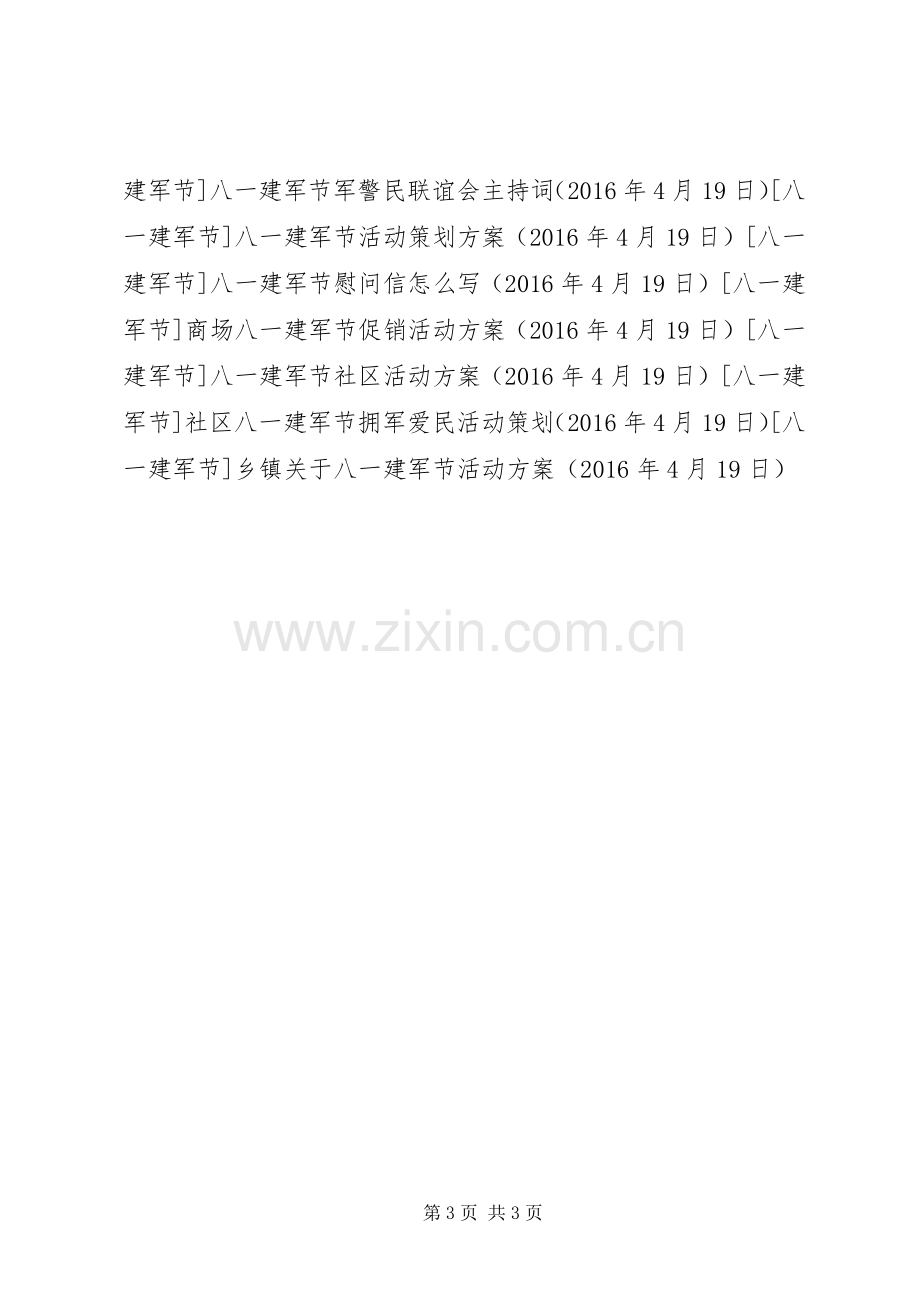 乡镇关于八一建军节活动实施方案.docx_第3页