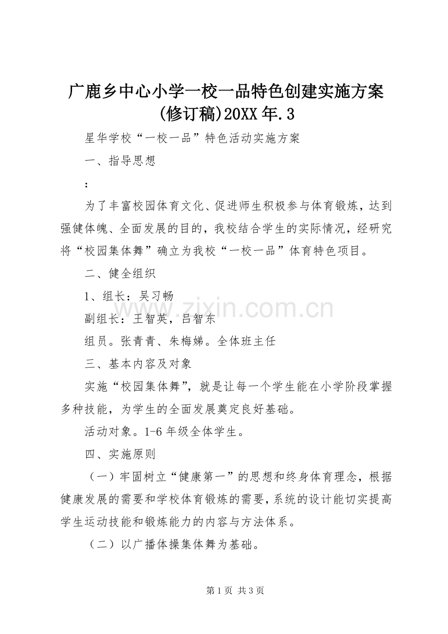 广鹿乡中心小学一校一品特色创建方案(修订稿)20XX年.3 (5).docx_第1页