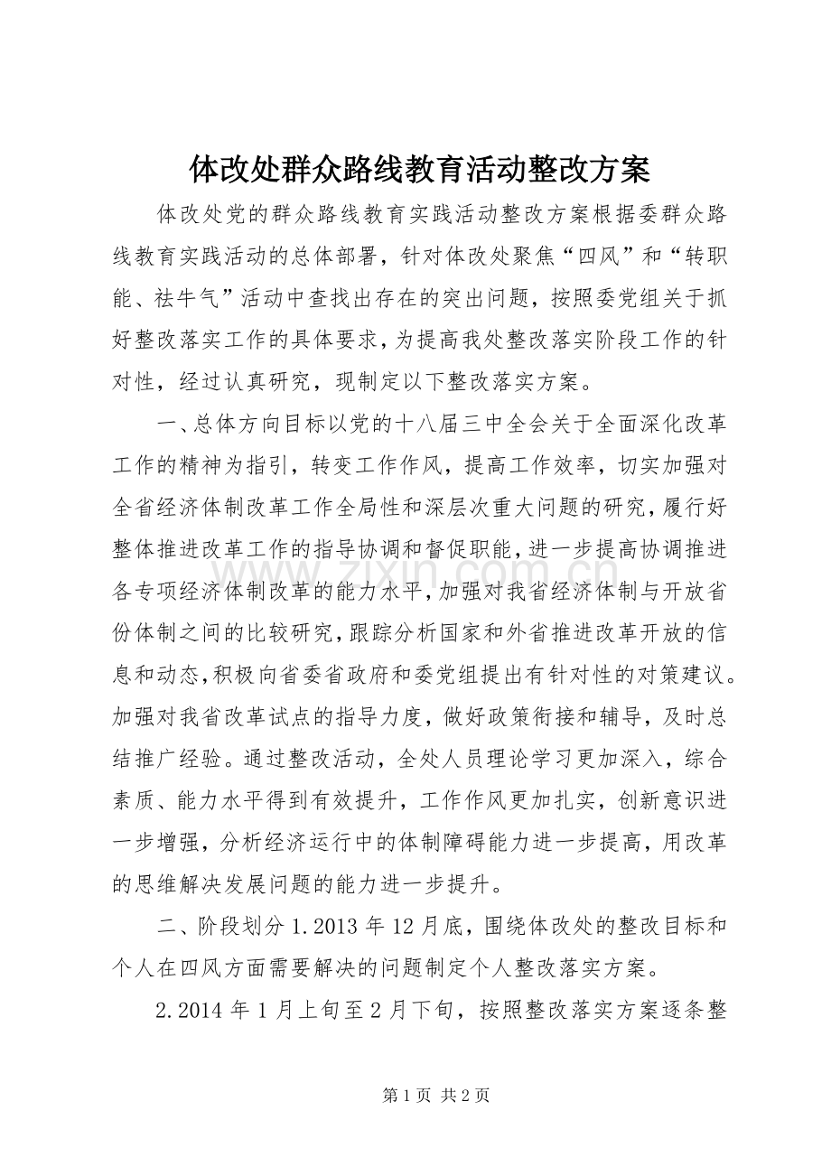 体改处群众路线教育活动整改实施方案.docx_第1页