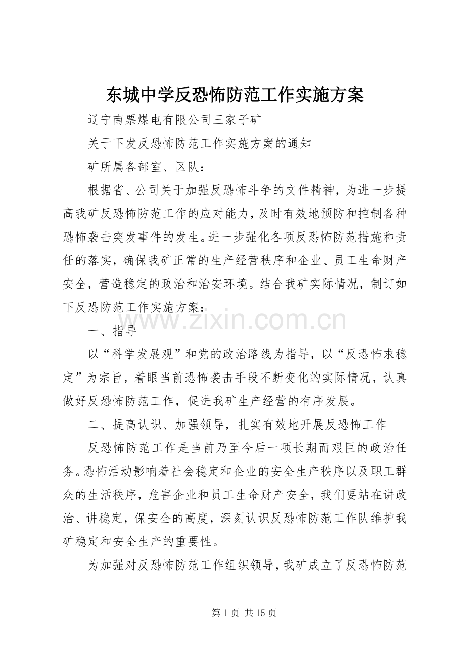 东城中学反恐怖防范工作方案 .docx_第1页