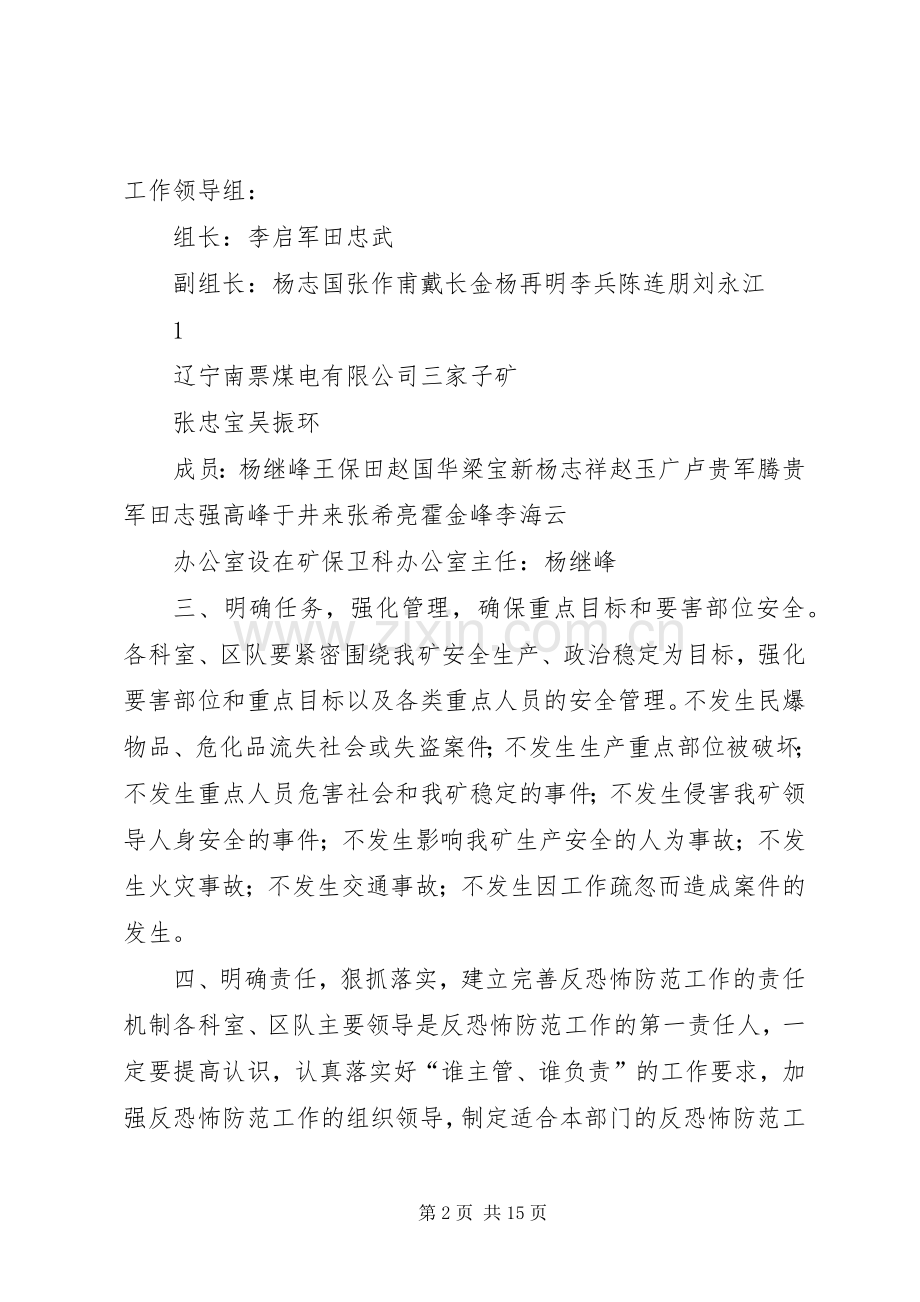 东城中学反恐怖防范工作方案 .docx_第2页