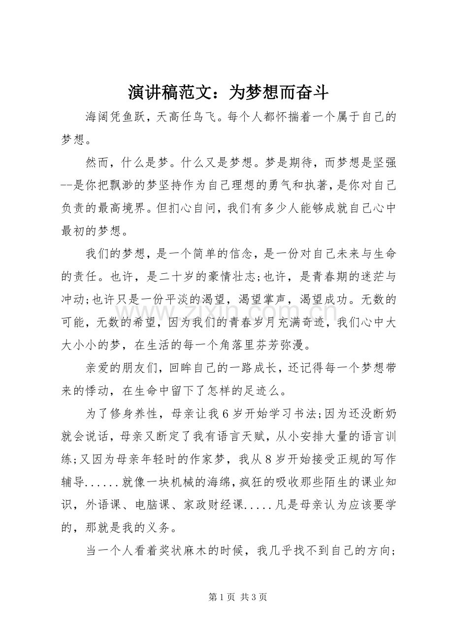 演讲稿范文：为梦想而奋斗.docx_第1页