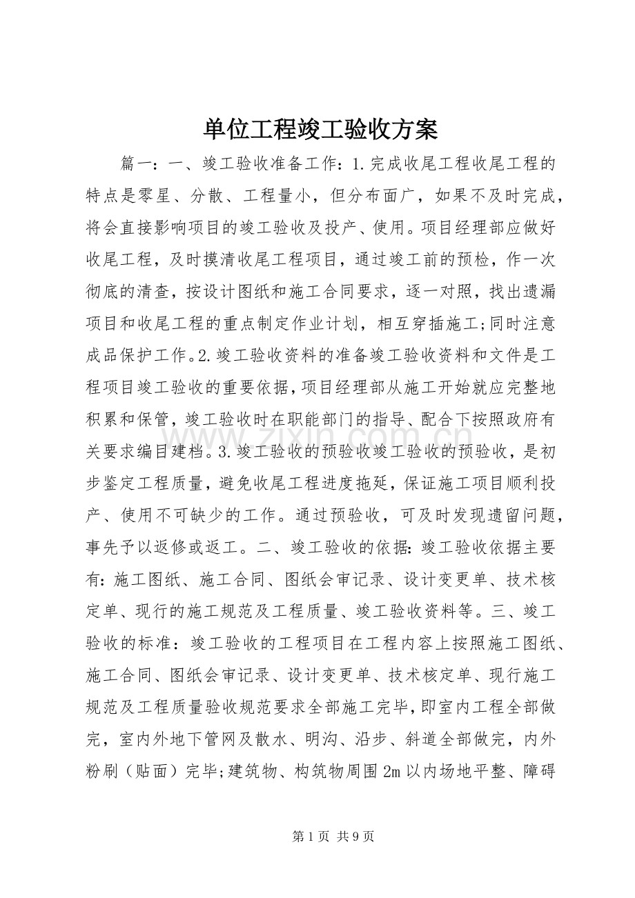 单位工程竣工验收实施方案.docx_第1页