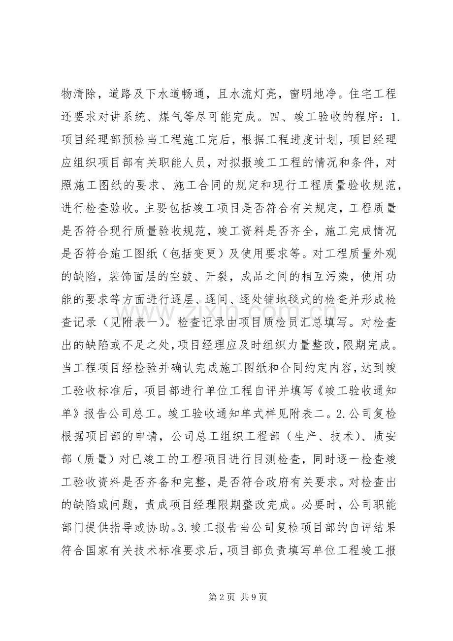 单位工程竣工验收实施方案.docx_第2页