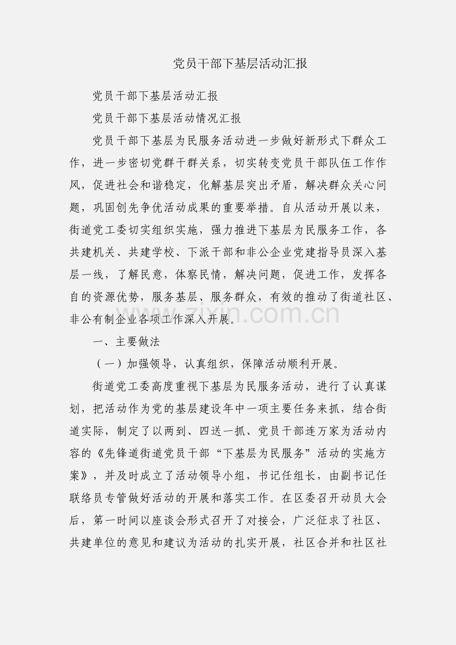 党员干部下基层活动汇报.docx_第1页