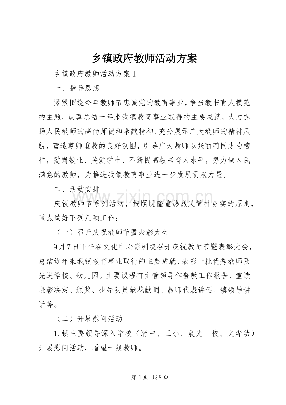 乡镇政府教师活动实施方案.docx_第1页