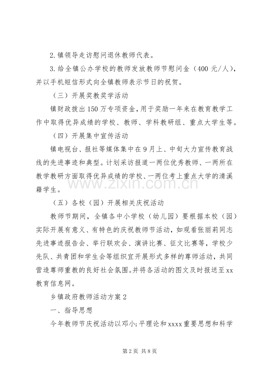 乡镇政府教师活动实施方案.docx_第2页