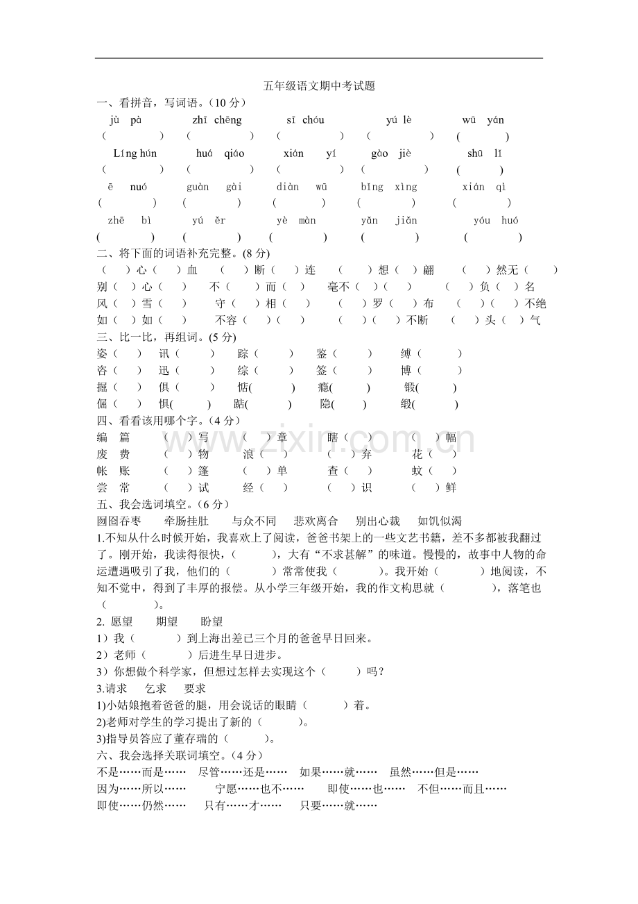 五年级语文期中考试题.doc_第1页