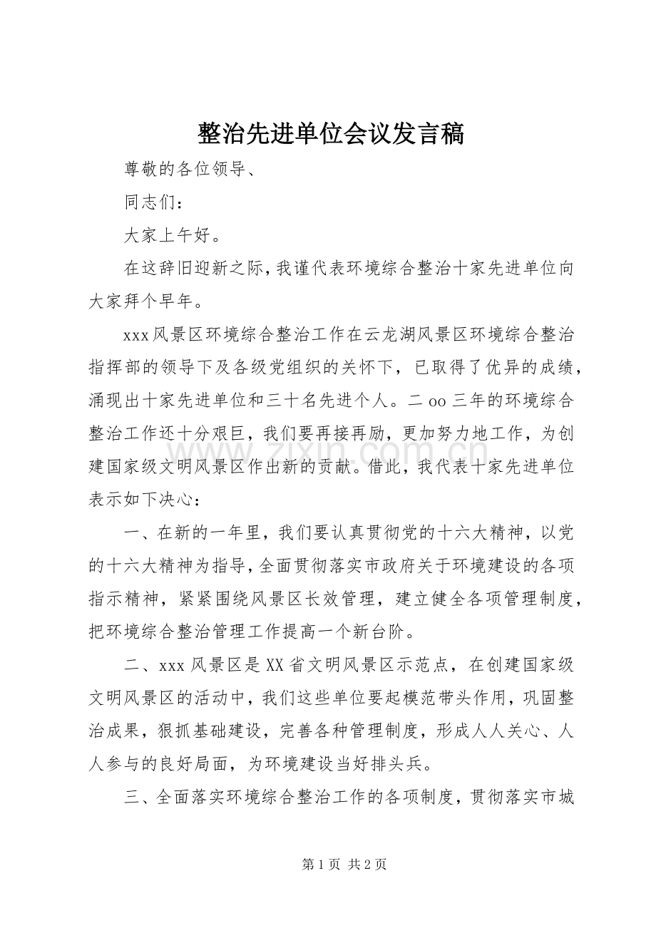 整治先进单位会议发言稿.docx_第1页