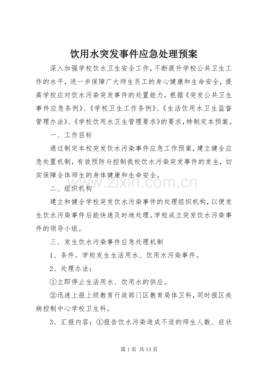 饮用水突发事件应急预案.docx_第1页