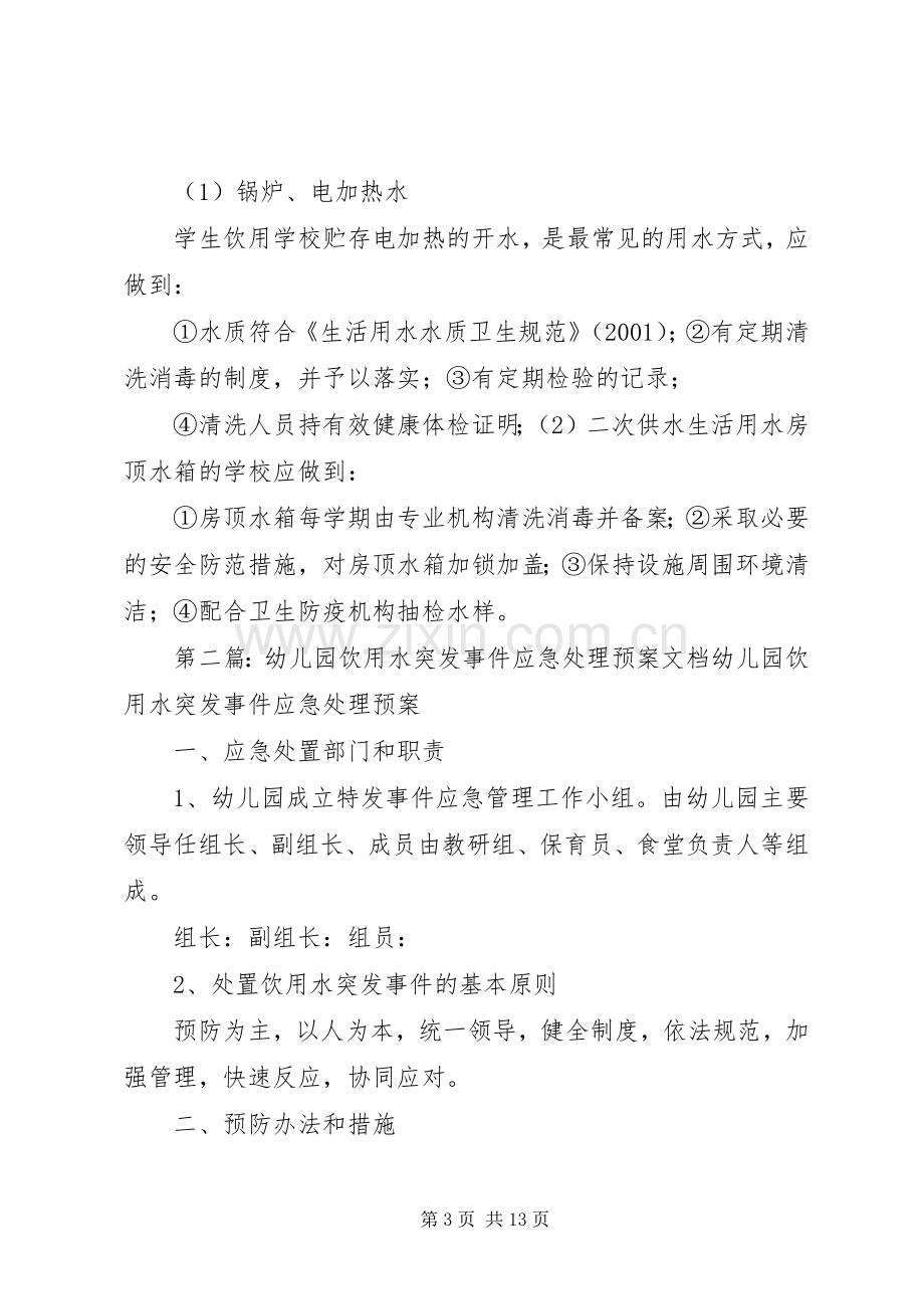 饮用水突发事件应急预案.docx_第3页