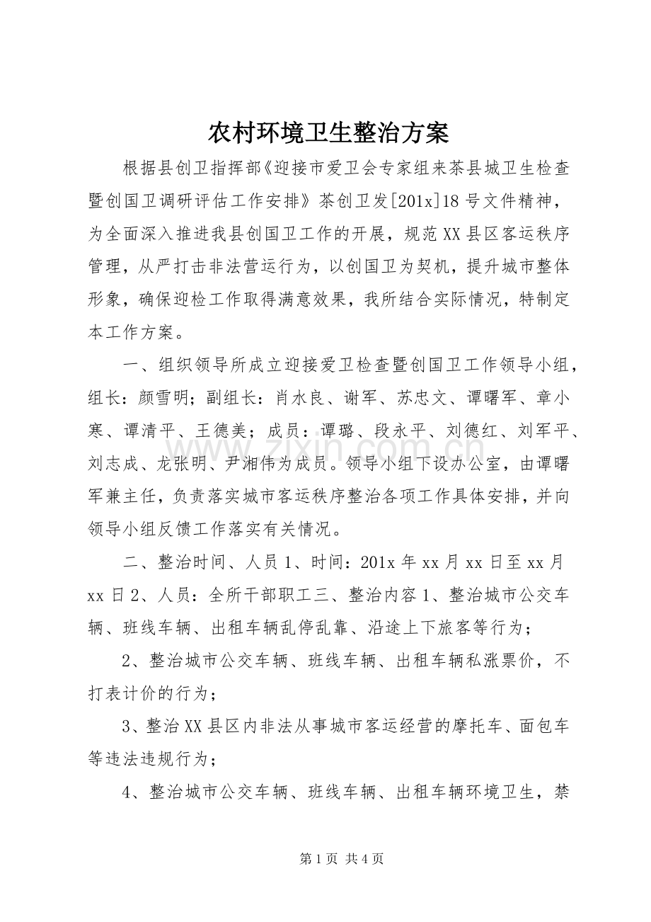 农村环境卫生整治实施方案.docx_第1页