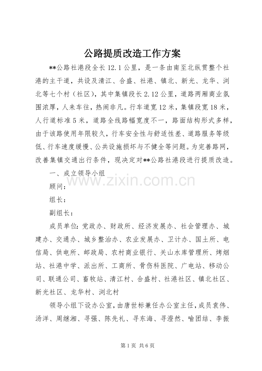 公路提质改造工作实施方案.docx_第1页