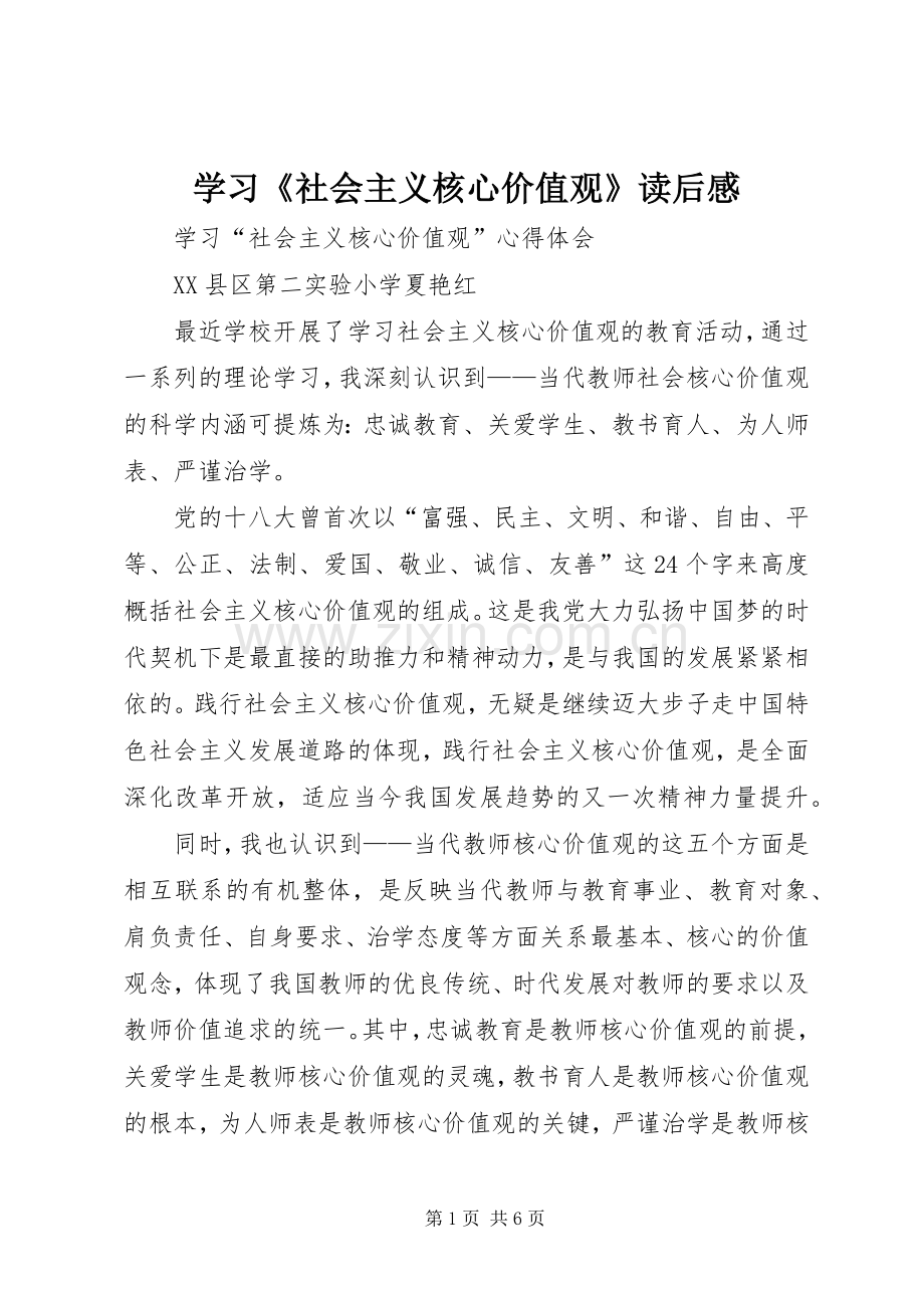 学习《社会主义核心价值观》读后感_1 .docx_第1页