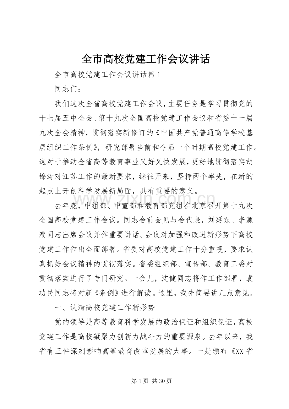 全市高校党建工作会议讲话.docx_第1页