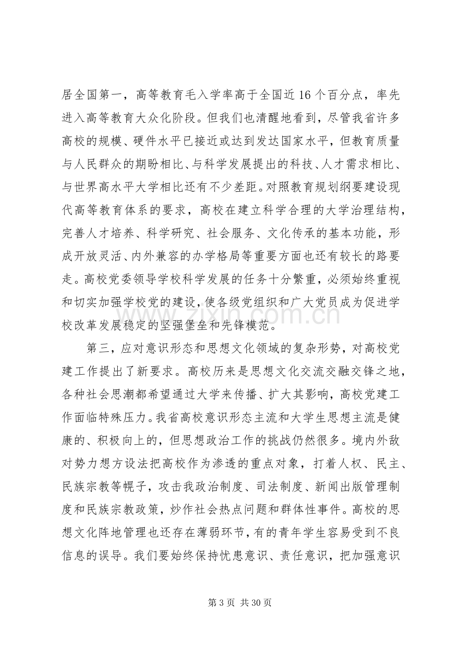 全市高校党建工作会议讲话.docx_第3页