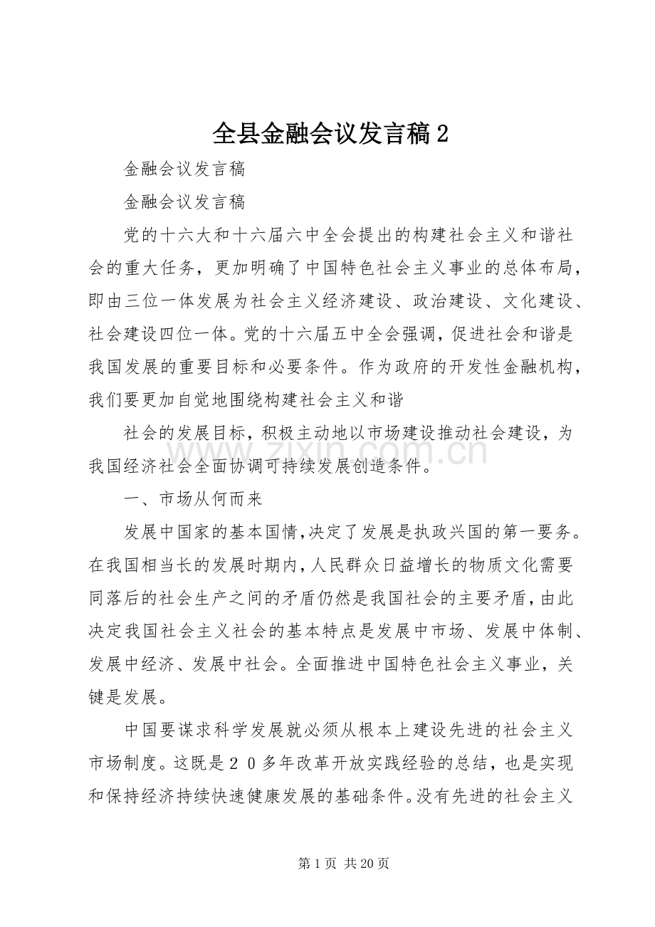 全县金融会议发言稿2.docx_第1页