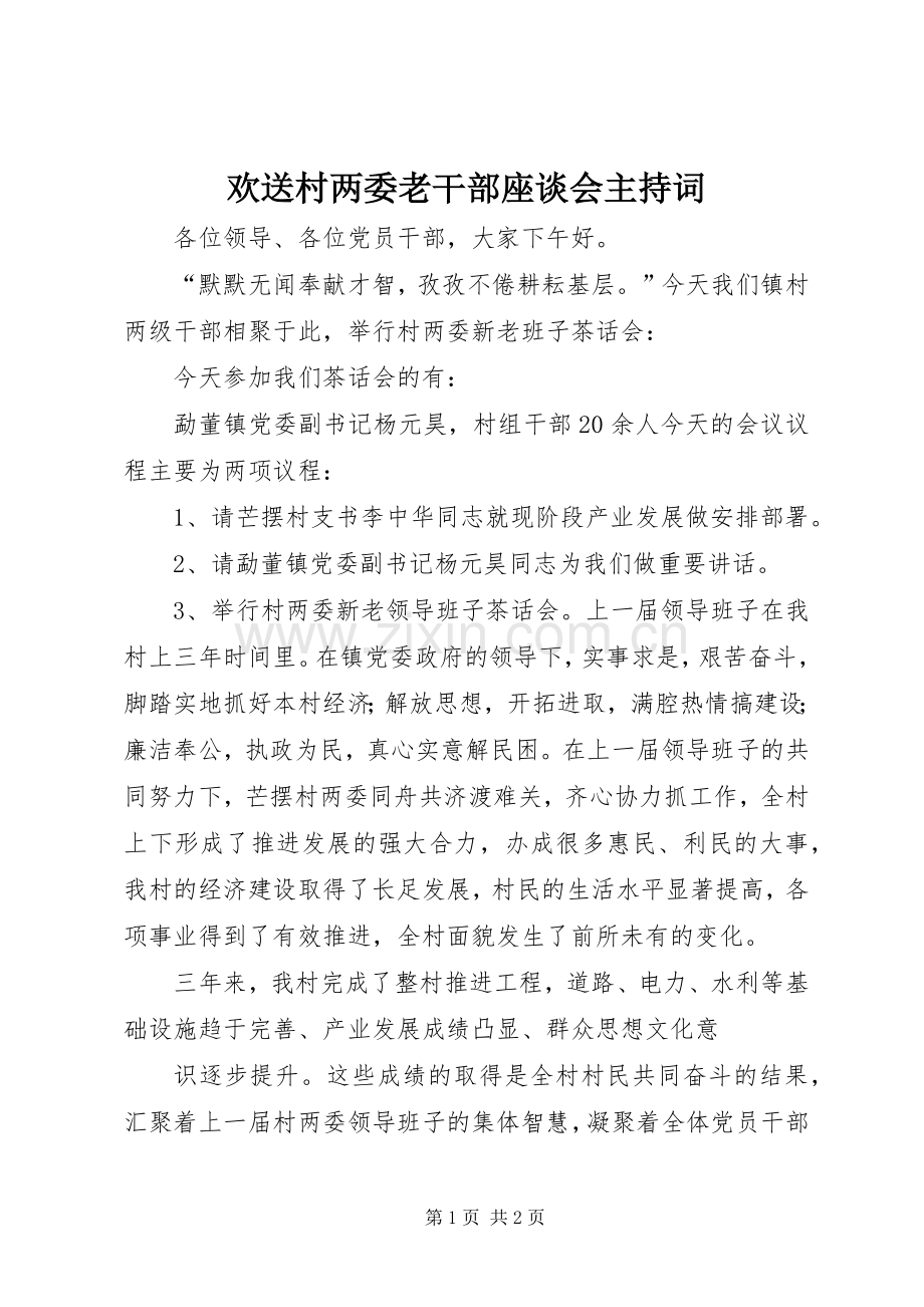 欢送村两委老干部座谈会主持词.docx_第1页