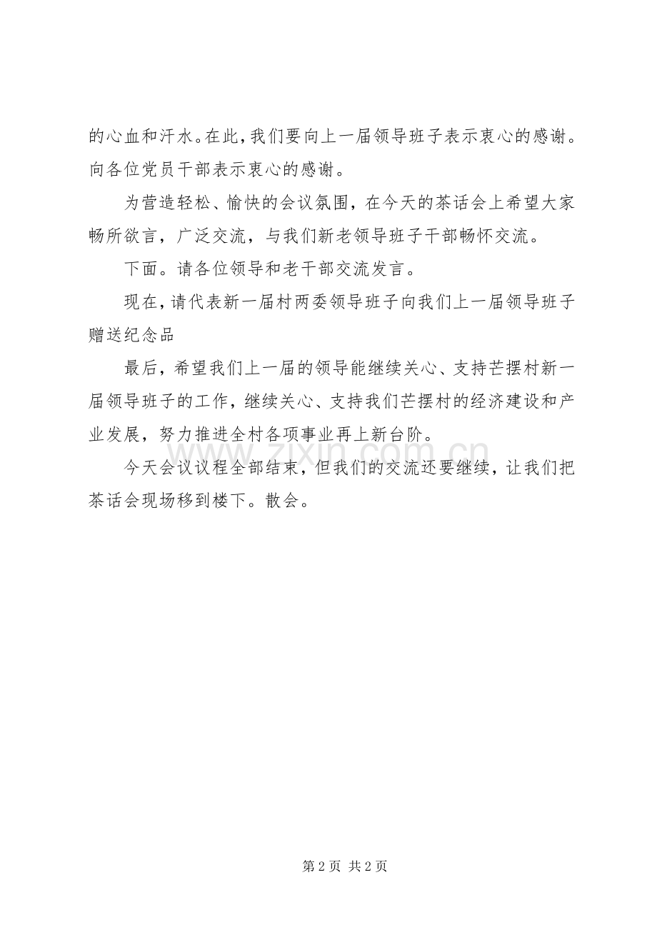 欢送村两委老干部座谈会主持词.docx_第2页