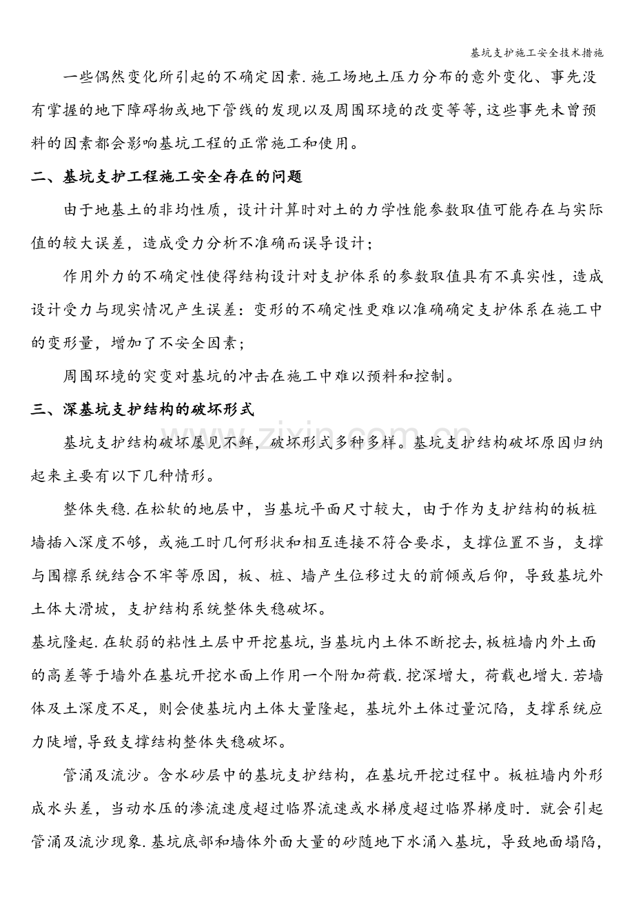 基坑支护施工安全技术措施.doc_第2页