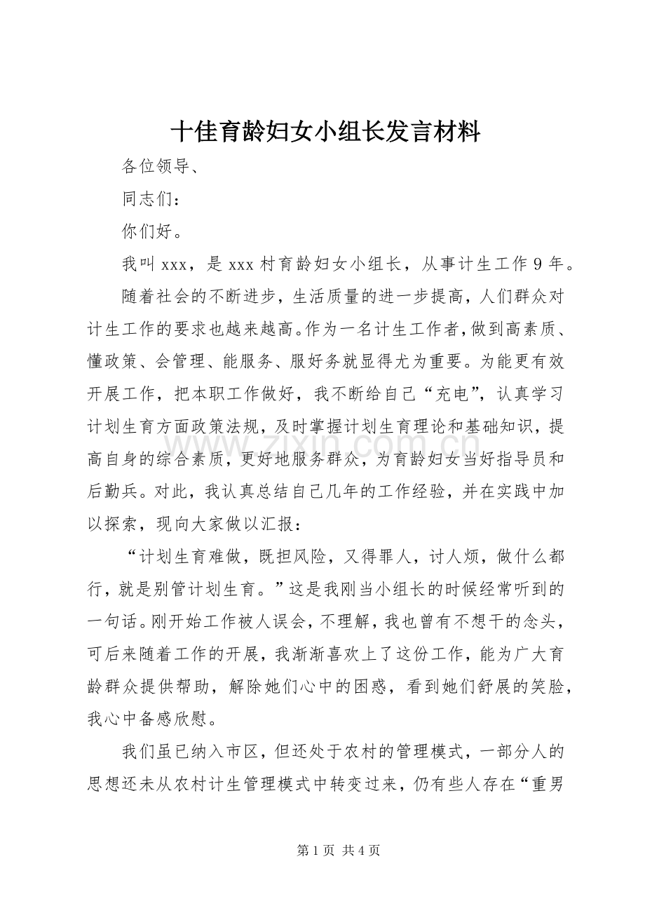 十佳育龄妇女小组长发言材料提纲范文.docx_第1页