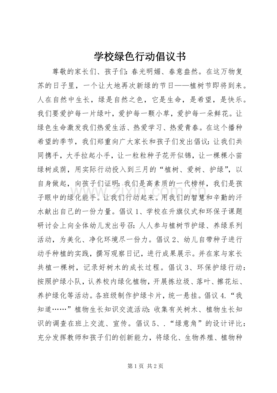 学校绿色行动倡议书.docx_第1页