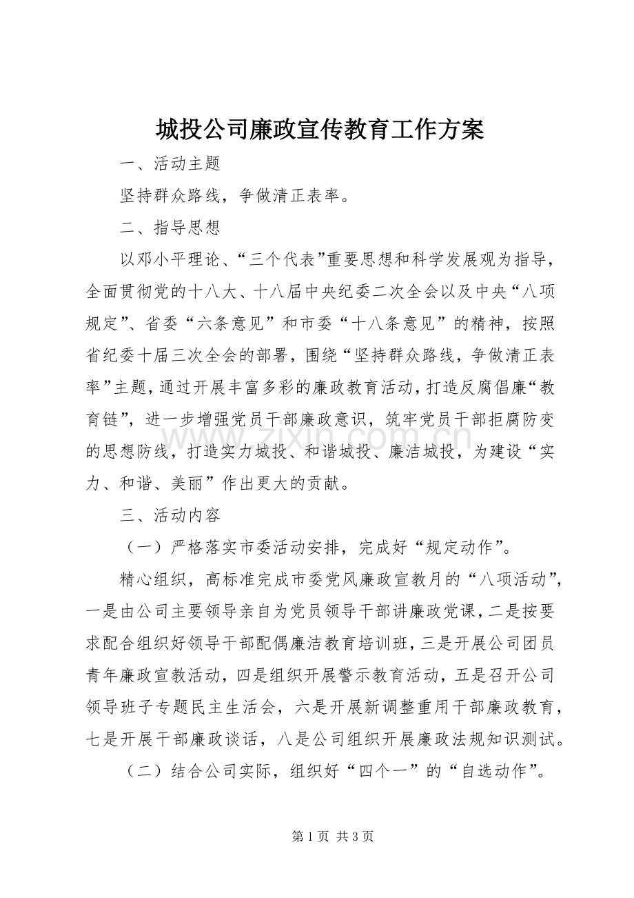 城投公司廉政宣传教育工作实施方案.docx_第1页