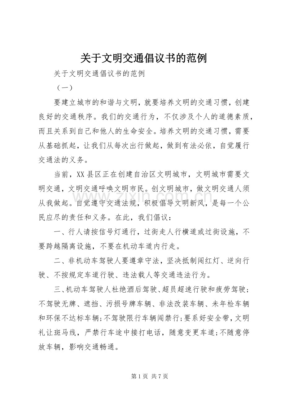 关于文明交通倡议书的范例.docx_第1页